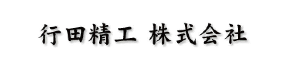行田精工株式会社