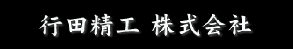 行田精工 株式会社